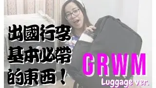 [T. Sher GRWM x What’s in my bag? ] 出國行李裏 帶什麼?