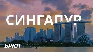 Сингапур.