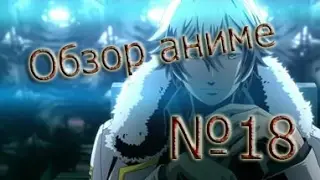 Обзор аниме 2016 -Божественные врата