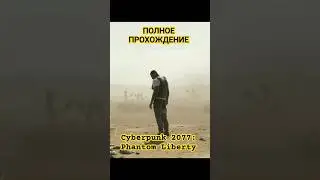 Cyberpunk 2077: Phantom Liberty. Полное прохождение.