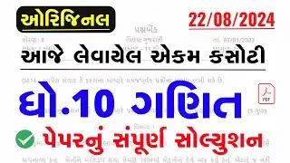 dhoran 10 ganit ekam kasoti paper solution august 2024|Std 10 Math's Ekam Kasoti Paper Solution 2024