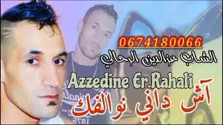 الشاب عزالدين الرحالي /اش داني نوالفك