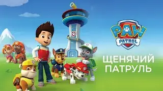 Играем в Щенячий Патруль - Спасаем курочек - мультик игра для детей