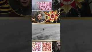 Герой Советского Союза – Луговской Дмитрий Иванович