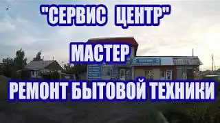 СЕРВИС  ЦЕНТР  МАСТЕР