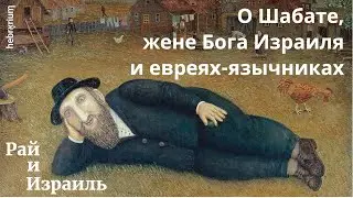 О Шабате, жене Бога Израиля и евреях-язычниках | Ваякгэль (И собрал) недельная глава Торы