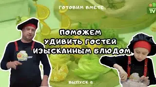 КАК КРАСИВО НАРЕЗАТЬ ФРУКТЫ | КАК ПРИГОТОВИТЬ КУРИНЫЕ БИТОЧКИ | ГОТОВИМ ВМЕСТЕ ВЫПУСК 8 | 6+