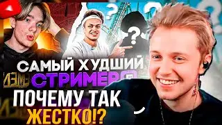 СТИНТ СМОТРИТ: КТО САМЫЙ ХУДШИЙ СТРИМЕР НА ТВИЧЕ?
