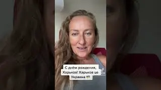 Харьков, с днём рождения! Харьков це Украина 🇺🇦!