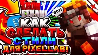 🔸КАК СОЗДАТЬ СВОИ СТИЛИ ДЛЯ PIXELLAB, ТУТОР, ТУТОРИАЛ, СТИЛИ, PIXELLAB🔸