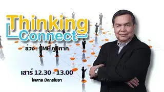 FM 96.5 | Thinking connect | จากความฝันสู่อาชีพ  ต่อยอดที่มากกว่าฟาร์มโคนม |  17 ส.ค. 67