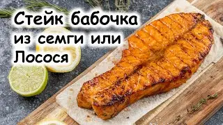 С бабочка на гриле