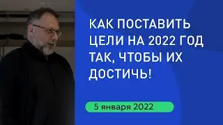 Как правильно поставить цели на 2022, которые сделают 2022 год для вас прорывным!