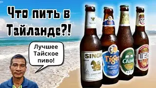 Что пить в Тайланде?! Тайское пиво.