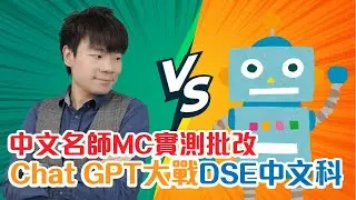 Chat GPT大戰DSE中文科|中文名師MC實測批改|究竟Chat GPT考到幾多分？