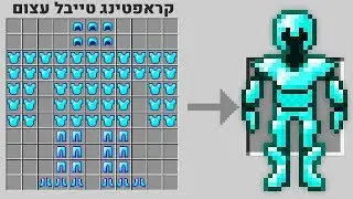 מיינקראפט אבל הקראפטינג עצום!