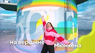 ДР в Мюнхене на высоте 200 метров | Крутящийся ресторан и Олимпийский парк