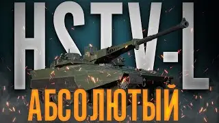 HSTV-L он же RDF/LT лёгкий танк War Thunder