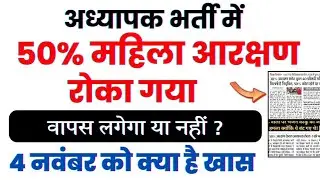 Mahila Aarakshan Updates : लगेगा या नहीं ? 🤯