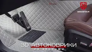 3D-Коврики GRACETOUR
