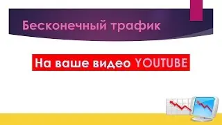 Как получить бесконечный трафик на ютуб