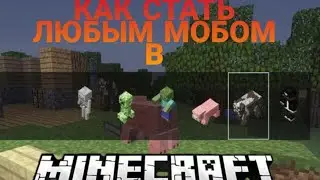 Как превратится в любого моба в Майнкрафт ПЕ 1.16|Мод|Как превратится в любого моба на телефоне