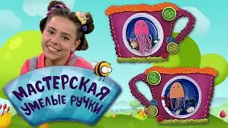🐝 Мастерская УМЕЛЫЕ РУЧКИ | Медуза 🦑
