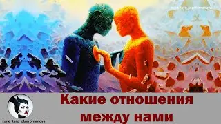 Какие отношения между нами