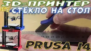 How to install glass on the bed of a Prusa i4 3D printer