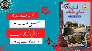 Chapter 3 : Hazrat Imam Jaffar (A.S) Questions Answers | Class 10 Sindhi | the educational hub #BSEK