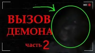 Вызов ДЕМОНА на заброшке. Контакт. Охота за паранормальным. Часть 2