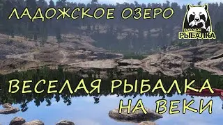 Русская рыбалка 4. Ладожское озеро. Фарм. Спиннинг. Веки.