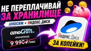 Как не переплачивать за хранилище в amoCRM | Яндекс.Диск интеграция