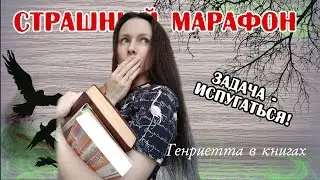 СТРАШНЫЙ марафон // Напугают ли меня ЭТИ книги?
