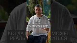 Когда мужчина может поменяться 