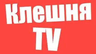 [Клешня TV] - Интро