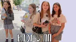 влог с лп