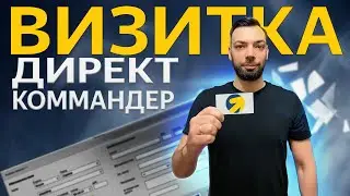Визитка Директ Коммандер Яндекс директ | Алексей Дымов