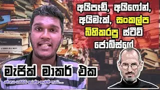 ස්ටීව් ජොබ්ස්ගේ මැජික් මාකර් එක - Steve Jobs Magic Marker Pen SInhala Explanation