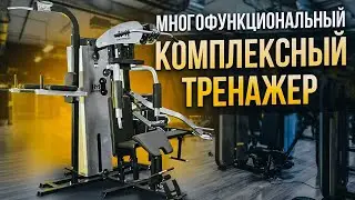 Многофункциональный силовой комплекс  EMFitness 🔥ОБЗОР МУЛЬТИСТАНЦИИ