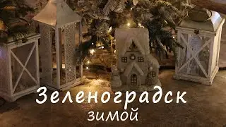 Zelenogradsk in winter. City with a New Year's fairy tale in 6 minutes