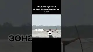 когда долго лутался