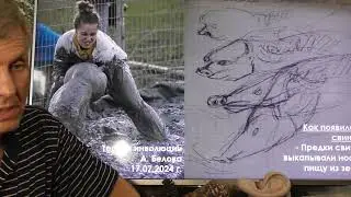 Как человек становился животным. Александр Белов 17.07.2024 г.
