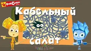 Фиксики КАБЕЛЬНЫЙ САЛАТ развивающая игра мультик для детей