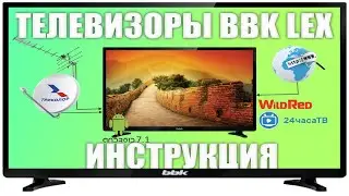 Смарт телевизоры BBK с WildRed - 28LEX-7144/TS2C - инструкция и настройки