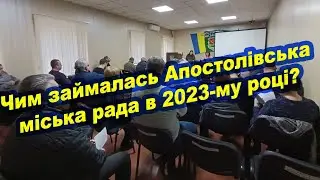 Апостолівська міська рада прозвітувала про свою роботу в 2023-му році
