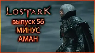 Минус Аман. Lost Ark. Выпуск 56