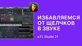 Как избавиться от щелчков в звуке в FL Studio 21 [Fruity Pro Help]
