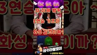 [바카라] 바카라 1출 7업치기 7연승 화성 또 가버렸네!! #바카라 #바카라실시간 #baccarat #블랙잭 #에볼루션카지노 #바카라팔로미 #shorts