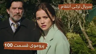 پروموی قسمت ۱۰۰ سریال ترکی انتقام با بهترین دوبلۀ فارسی